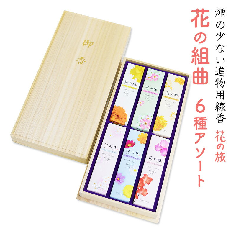 線香 ギフト 贈答用 奥野晴明堂 桐箱進物用 花の組曲 6種アソート 桐箱 6箱入 喪中見舞い 喪中はがき お歳暮 お線香 お彼岸 いい香り お供え 新盆見舞い...