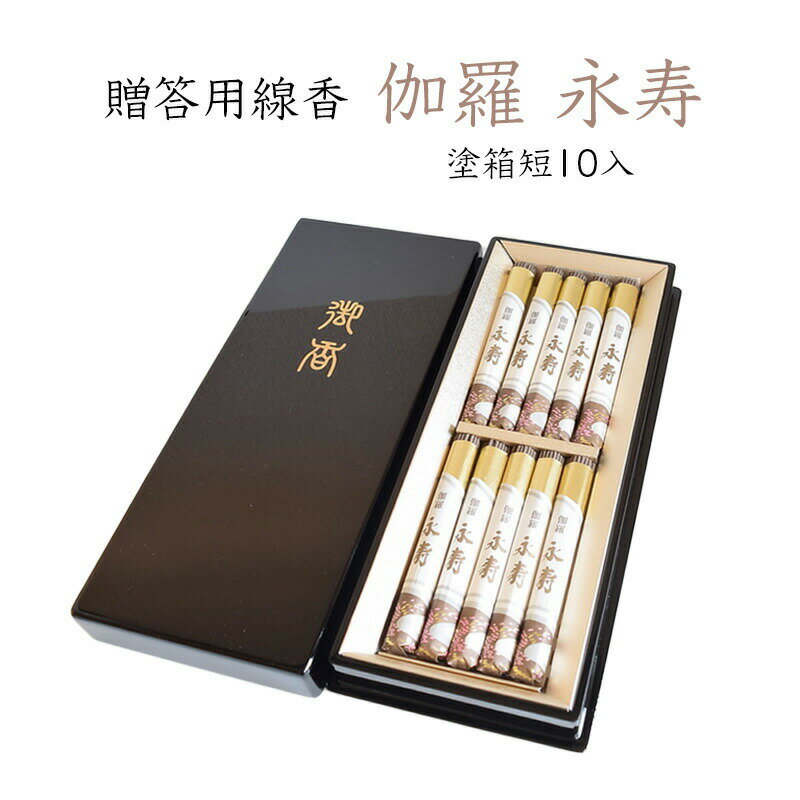 線香 ギフト 贈答用 日本香堂 伽羅永寿 塗箱短10入 伽羅 お供え お線香ギフト 新盆見舞い お盆 初盆 喪中見舞い 喪中はがき ご進物用 高級 お香