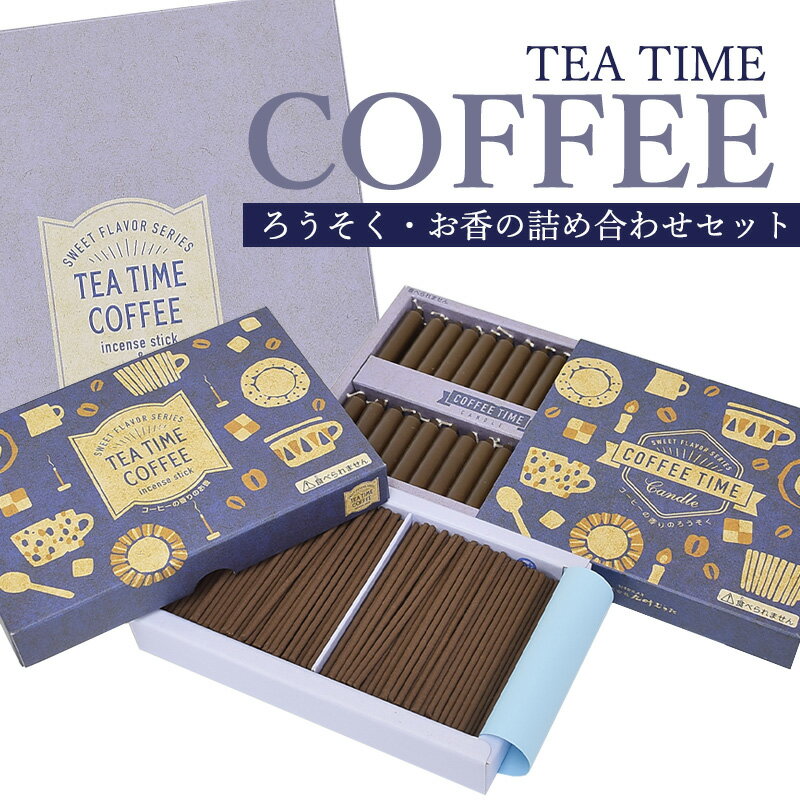 ローソク 線香 贈答用 進物用 丸叶むらた TEA TIME COFFEE コーヒーギフト 珈琲の香り ハーフ寸お香 ミニサイズろうそく ネコポス お供え ギフト 蝋燭 新盆見舞い 初盆 お盆 お香