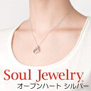 遺骨ペンダント ソウルジュエリー Soul Jewelry オープンハート シルバー925 ダイヤモンド 手元供養 送料無料