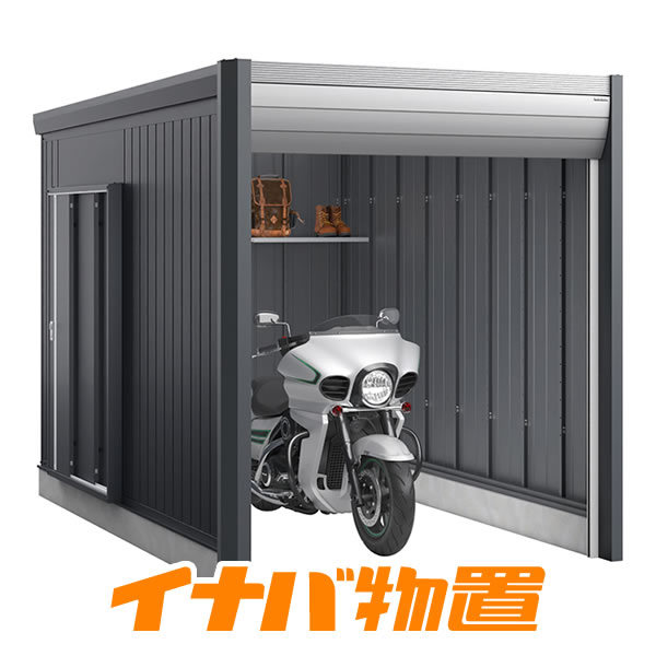 商品説明寸法・仕様基礎寸法（土台寸法）幅2290mm×奥行3575mm屋根寸法（最大寸法）幅2290mm×奥行3655mm×高さ2391mm製品重量　約396.4kg床面積　7.90平米（2.39坪）シャッター色はカラーをご参照ください。【お客様組立商品（部材で納品されます）】 積雪・雪下ろし目安、「一般型　60cm以下」「多雪型　100cm以下」「豪雪型　150cm以下」 付属品 シャッター2段錠シャッターケース組立工具 オプションについて別売棚Cセット　16,709円 別売棚Dセット　7,392円 雨とい　4,774円 結露軽減材付屋根　52,052円 高基礎仕様　11,550円 ※価格は税込価格。 ※オプションは本体同時購入限定です。 ※その他のオプションについてはお問合せ下さい。 組立・転倒防止工事について 新潟・長野・富山・群馬エリアは組立工事のご依頼も可能です。 ※「タフレージ」「イナバ倉庫」については、関東エリアは対応しておりません。 工事内容、金額等はお問合せ下さい。 備　考 ■配送エリア 【関東エリア配送無料】 ・メーカー（稲葉製作所）直送 ※千葉県・神奈川県・山梨県は対応しておりません。 ※「タフレージ」「イナバ倉庫」については、関東エリアは配送対応しておりません。 【新潟・長野・富山エリア】 ・自社配送 ※長野県の一部（南佐久郡、諏訪市、茅野市、岡谷市、伊那市、駒ケ根市、飯田市、諏訪郡、上伊那郡、下伊那郡、木曽郡）は、対応しておりません。 ★配送注意事項★ ・エリア内でも離島、一部地域は対応しておりません。 ・配送日は、必ずお客様が荷受お願います。（配送日にお客様ご不在で商品受け渡しできなかった場合、別途キャンセル料または、持ち帰り費が発生します） ・1階玄関前渡しとなります。 （マンションなど2階以上の場合、1階玄関渡しとなります） ・配送は、基本的に4tトラック（タフレージ、イナバ倉庫の場合、10tトラックまたは4tトラック×2台）で伺います。トラックが商品受け渡し場所まで入れるか事前にご確認ください。 ■組立エリア 【関東エリア】 ・当社提携のイナバ物置代理店にて対応いたします。 ※群馬県のみ対応。 ※「タフレージ」「イナバ倉庫」については、関東エリアは対応しておりません。 【新潟・長野・富山エリア】 ・自社にて対応いたいします。 ※長野県の一部（南佐久郡、諏訪市、茅野市、岡谷市、伊那市、駒ケ根市、飯田市、諏訪郡、上伊那郡、下伊那郡、木曽郡）は、対応しておりません。 ※「自転車置場」「連続型物置」商品については対応しておりません。 ★組立付注意事項★ ・エリア内でも離島、一部地域は対応しておりません。 ・組立日は、必ずお客様が立会いお願いします。 （組立日にお客様ご組立作業できなかった場合、別途キャンセル料または、持ち帰り費が発生します） ・配送は、基本的に4tトラック（タフレージ、イナバ倉庫の場合、10tトラックまたは4tトラック×2台）で伺います。トラックが商品受け渡し場所まで入れるか事前にご確認ください。 ・組立付は、1階のみとなります。 （マンションなど2階以上の場合、組立作業対応しておりません） その他、詳細な注意事項は「会社概要」をご覧ください！「自分好みの空間を実現。凛とした佇まいの今までに無いバイクガレージ」 おしゃれ　カッコいい　イナバ物置　屋外収納　シャッター　バイク　ガレージ　FM　バイク保管庫 ★おすすめ設置場所★　駐車場、カーポート内・隣、お庭 ★収納例★　工具、自転車、タイヤ、バイク、除雪機、ジェットスキー、スノーモービル