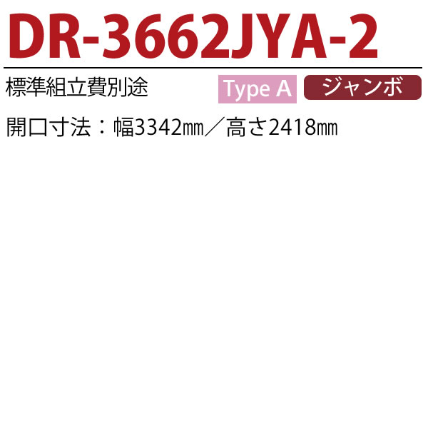 イナバガレージ　アルシアDR-3662JYA-2　豪雪型ジャンボTypeA2連棟タイプ【関東・新潟・長野・富山限定販売】【お客様組立商品】 3