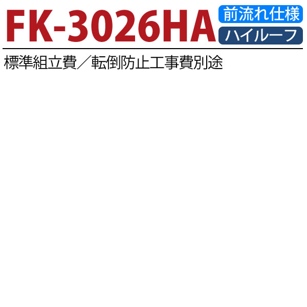 イナバ物置　フォルタ屋根傾斜変更タイプFK-3026HA　一般型ハイルーフ扉前流れタイプ【関東・新潟・長野・富山限定販売】【お客様組立商品】 3