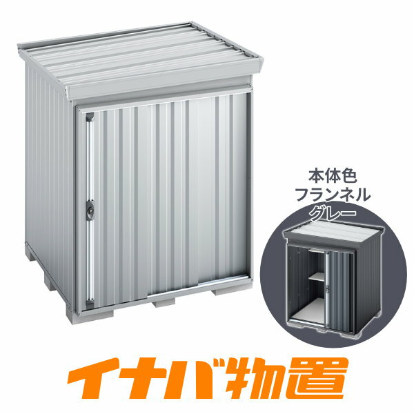 樂天商城 - イナバ物置　フォルタ屋根傾斜変更タイプFK-1818HF　一般型ハイルーフ側面流れタイプ本体色フランネルグレー【関東・新潟・長野・富山限定販売】【お客様組立商品】