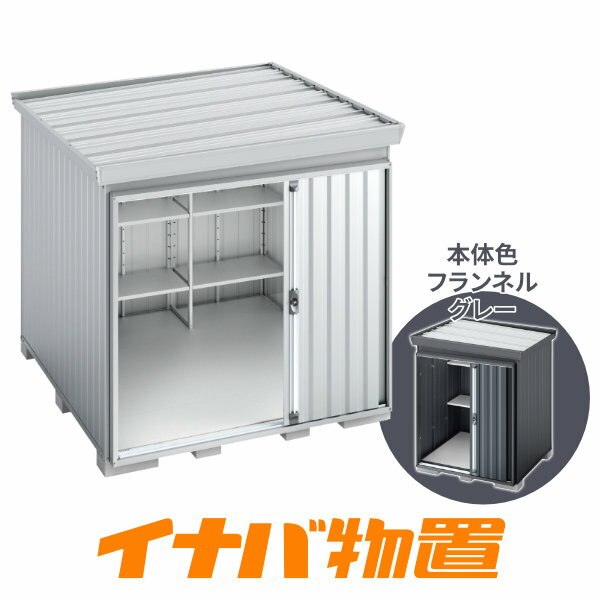 樂天商城 - イナバ物置　フォルタ屋根傾斜変更タイプFK-2222SF　一般型スタンダード側面流れタイプ本体色フランネルグレー【関東・新潟・長野・富山限定販売】【お客様組立商品】