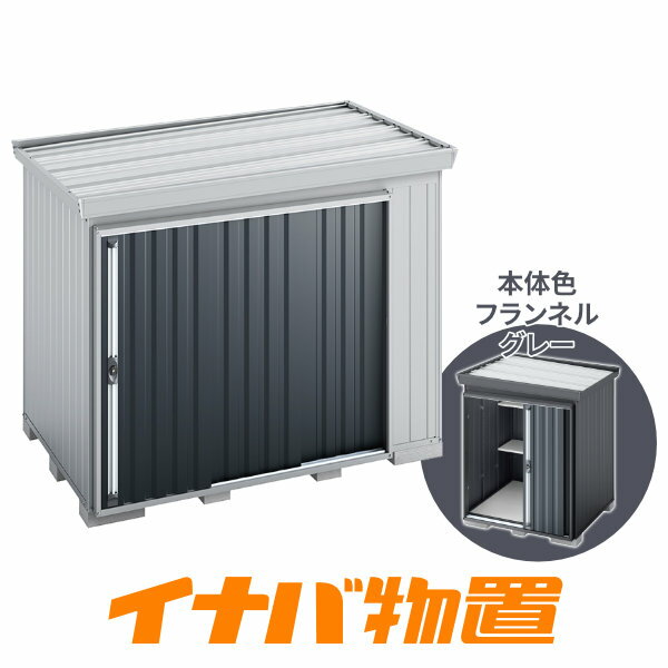 樂天商城 - イナバ物置　フォルタ屋根傾斜変更タイプFK-2615SF　豪雪型スタンダード側面流れタイプ本体色フランネルグレー【関東・新潟・長野・富山限定販売】【お客様組立商品】