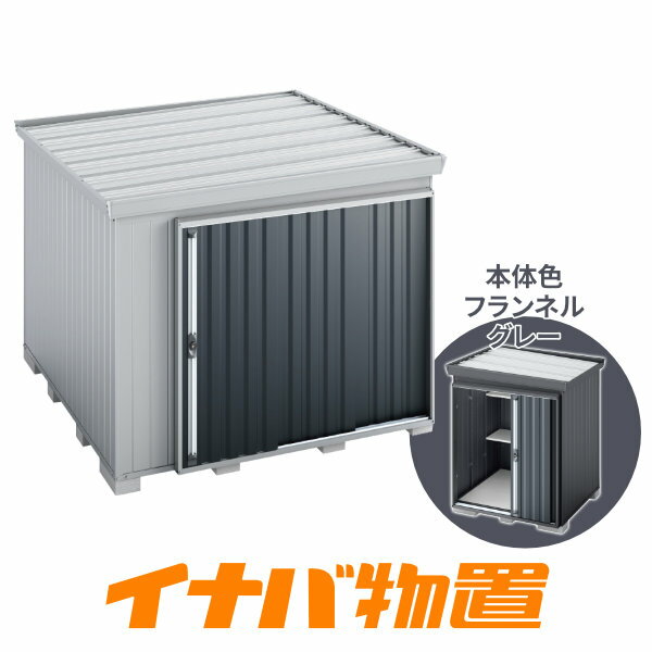 商品説明寸法・仕様基礎寸法（土台寸法）幅2630mm×奥行2630mm屋根寸法（最大寸法）幅2810mm×奥行2740mm×高さ2385mm製品重量　約438.1kg床面積　6.92平米（2.09坪）扉色はカラーバリエーションをご参照ください。【お客様組立商品（部材で納品されます）】【基礎ブロック別途16個ご用意ください】 積雪・雪下ろし目安、「一般型　60cm以下」「多雪型　100cm以下」「豪雪型　150cm以下」 付属品 棚板6枚付転倒防止金具（アンカープレート）組立工具 オプションについて棚板02×1枚　3,465円 別売棚Cセット　26,334円 雨とい　5,005円 結露軽減材付屋根　32,109円 耐風・耐震補強Fセット　3,080円 ※価格は税込価格。 ※オプションは本体同時購入限定です。 ※その他のオプションについてはお問合せ下さい。 組立・転倒防止工事について 新潟・長野・富山・群馬エリアは組立工事のご依頼も可能です。 ※「タフレージ」「イナバ倉庫」については、関東エリアは対応しておりません。 工事内容については「イナバ物置の組み立て方」をご参考ください。記載されている内容を当店で行います。 ・組立費（ブロックサービス）　56,100円（税込） ・転倒防止工事 　「土」または「コンクリート」　17,600円（税込） 　「アスファルト」　37,400円（税込） 備　考 ■配送エリア 【関東エリア配送無料】 ・メーカー（稲葉製作所）直送 ※千葉県・神奈川県・山梨県は対応しておりません。 ※「タフレージ」「イナバ倉庫」については、関東エリアは配送対応しておりません。 【新潟・長野・富山エリア】 ・自社配送 ※長野県の一部（南佐久郡、諏訪市、茅野市、岡谷市、伊那市、駒ケ根市、飯田市、諏訪郡、上伊那郡、下伊那郡、木曽郡）は、対応しておりません。 ★配送注意事項★ ・エリア内でも離島、一部地域は対応しておりません。 ・配送日は、必ずお客様が荷受お願います。（配送日にお客様ご不在で商品受け渡しできなかった場合、別途キャンセル料または、持ち帰り費が発生します） ・1階玄関前渡しとなります。 （マンションなど2階以上の場合、1階玄関渡しとなります） ・配送は、基本的に4tトラック（タフレージ、イナバ倉庫の場合、10tトラックまたは4tトラック×2台）で伺います。トラックが商品受け渡し場所まで入れるか事前にご確認ください。 ■組立エリア 【関東エリア】 ・当社提携のイナバ物置代理店にて対応いたします。 ※群馬県のみ対応。 ※「タフレージ」「イナバ倉庫」については、関東エリアは対応しておりません。 【新潟・長野・富山エリア】 ・自社にて対応いたいします。 ※長野県の一部（南佐久郡、諏訪市、茅野市、岡谷市、伊那市、駒ケ根市、飯田市、諏訪郡、上伊那郡、下伊那郡、木曽郡）は、対応しておりません。 ※「自転車置場」「連続型物置」商品については対応しておりません。 ★組立付注意事項★ ・エリア内でも離島、一部地域は対応しておりません。 ・組立日は、必ずお客様が立会いお願いします。 （組立日にお客様ご組立作業できなかった場合、別途キャンセル料または、持ち帰り費が発生します） ・配送は、基本的に4tトラック（タフレージ、イナバ倉庫の場合、10tトラックまたは4tトラック×2台）で伺います。トラックが商品受け渡し場所まで入れるか事前にご確認ください。 ・組立付は、1階のみとなります。 （マンションなど2階以上の場合、組立作業対応しておりません） その他、詳細な注意事項は「会社概要」をご覧ください！「お隣に雪や雨水を落とさない！」 おしゃれ　カッコいい　イナバ物置　屋外収納　引き戸型　中型物置　FK　フォルタ屋根傾斜変更タイプ ★おすすめ設置場所★　駐車場、カーポート内・隣、お庭 ★収納例★　工具、掃除用具、ガーデニング用品、自転車、バイク、タイヤ、夏物、冬物