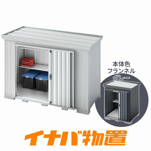 樂天商城 - イナバ物置　フォルタ屋根傾斜変更タイプFK-3014SF　一般型・多雪型スタンダード側面流れタイプ本体色フランネルグレー【関東・新潟・長野・富山限定販売】【お客様組立商品】