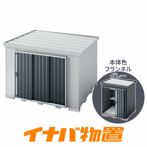 樂天商城 - イナバ物置　フォルタ屋根傾斜変更タイプFK-3026HF　一般型ハイルーフ側面流れタイプ本体色フランネルグレー【関東・新潟・長野・富山限定販売】【お客様組立商品】