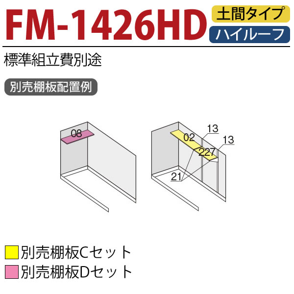 イナバガレージ　バイク保管庫FM-1426HD　一般型・多雪型ハイルーフ土間タイプ【関...