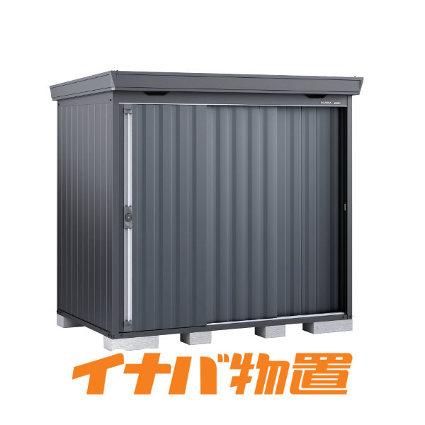 イナバ物置 フォルタFS-2214SF 一般型スタンダード本体色フランネルグレー【関東・新潟・長野・富山限定販売】【お客様組立商品】
