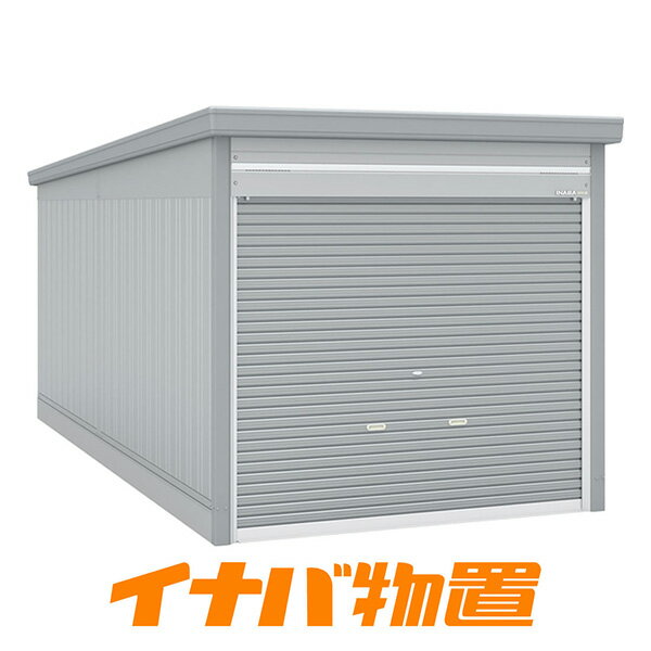 イナバガレージ　ガレーディアGRN-2657J　豪雪型ジャンボ【関東・新潟・長野・富山限定販売】【お客様組立商品】