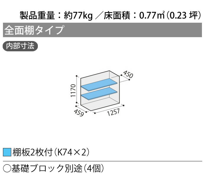 イナバ物置　ナイソーシスターKMW-136C全面棚タイプ【関東・新潟・長野・富山限定販売】【お客様組立商品】 3