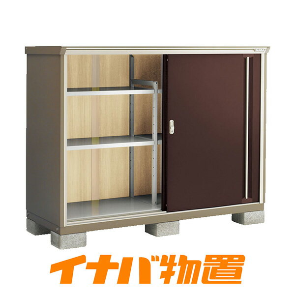 イナバ物置　ナイソーシスターKMW-177C全面棚タイプ【関東・新潟・長野・富山限定販売】【お客様組立商..