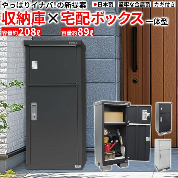 樂天商城 - イナバ TBJ-065C 宅配ボックス 収納庫 一体型 物置 一戸建て 自宅用 置き型 大容量 置き配ボックス 本体カラー2色 フランネルグレー ペールホワイト おしゃれ 【関東・新潟・長野・富山限定販売】【お客様組立商品】