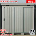 【展示品】【アウトレット】★1台限りの早いもの勝ち!★屋外収納イナバ物置 フォルタFS-2215H 豪雪型ハイルーフ扉色 PS(プラチナシルバー)【新潟・長野・富山限定販売】【組立・転倒防止工事・ブロック付】