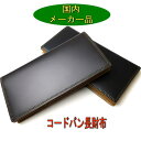 コードバン 財布（メンズ） 【プレゼント付き】【ポイント10倍】【コードバン 長財布】【コードバン 財布】【馬革製】【即日発送】【CO-1】【ギフト】【ラッピング】【小物】【男女兼用】【贈り物】【2色】【プレゼント】【父の日】【クリスマスプレゼント】【顔料仕上げ】