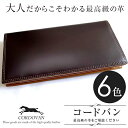 【この商品で使える10%OFFクーポン】 コードバン 財布 コードバン 長財布 【馬革製】【即日発送】【CO-1】【ダークブラウン】【ギフト】【ラッピング】【小物】【男女兼用】【贈り物】【プレゼント付き】【6色】