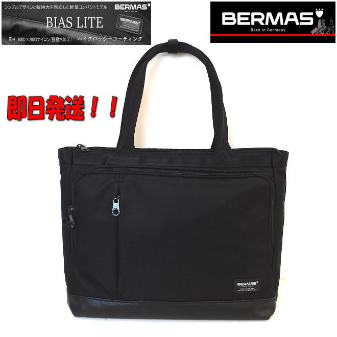 楽天Bagshop　INABA【プレゼント付き！】【ポイント10倍】【バーマス ビジネストートバッグ】【BERMAS ビジネスバッグ】【強撥水加工】【BIAS LITEシリーズ】【即日発送】【60354】【ビジネストート】【バーマス バイアスライト】【1年間保証】【正規品】【PC収納】【男性用】【父の日】