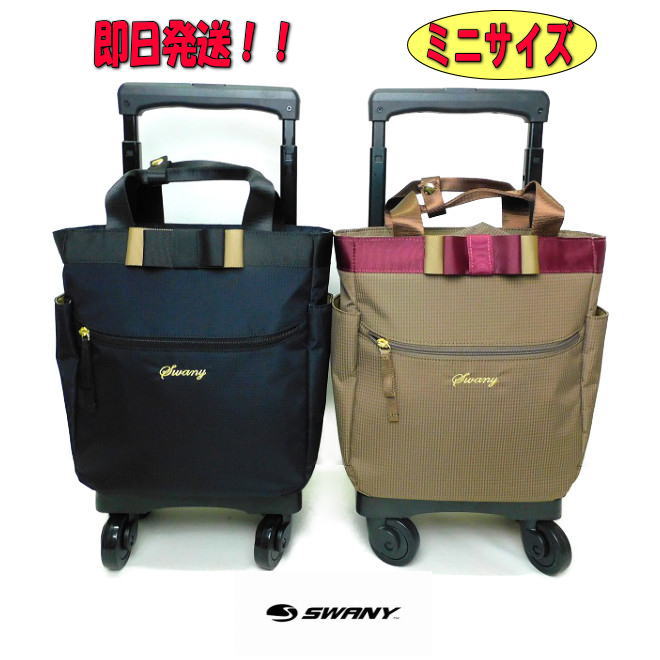 【プレゼント付き】【スワニー キャリーバッグ】【D-577】【ポイント10倍】【SWANY キャリーバッグ】【ルバンドミニ3】【TS15】【静音キャスター】【1年間保証付き】【7L】【4輪ストッパー付き】【あす楽】【Sサイズ】【スワニー ショッピングカート】