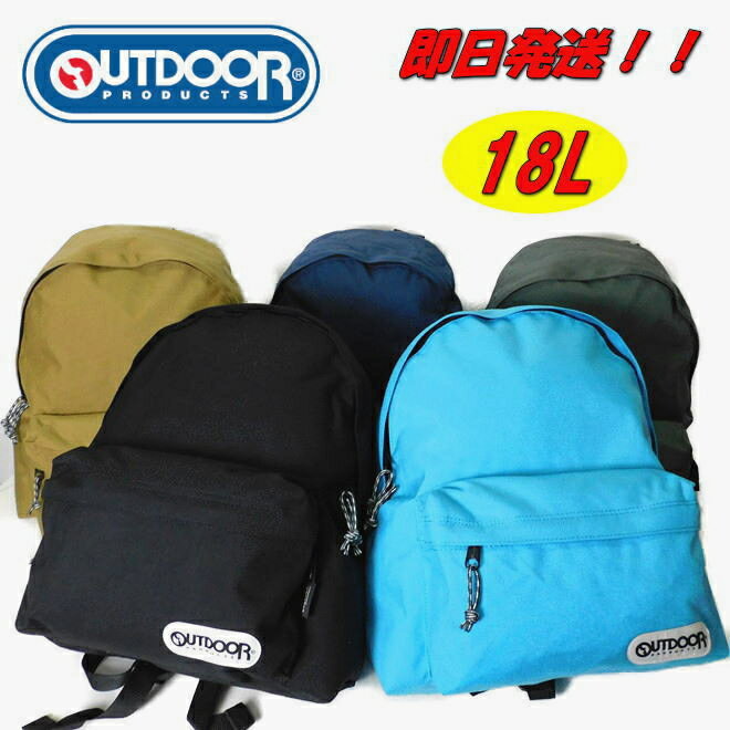 乐天商城 - 【ポイント10倍】【アウトドア リュック】【アウトドア デイパック】【outdoor リュック 】 【outdoor デイパック】【62020】【即日発送】【452U】【5色】【18リットル】【通学】【遠足】【プレゼント】【コーデュラナイロン】[男女兼用]