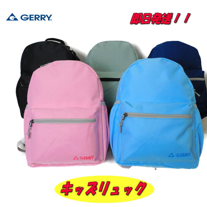 Rakuten - 【ポイント5倍】【ジェリー キッズリュック】【キッズ リュック】【GERRY リュック キッズ】 【ジェリー リュック キッズ】 【58411】【即日発送】【5色】【13リットル】【子供用リュック】【遠足】【通園 通学】【小学校低学年】【A4サイズ収納可能】