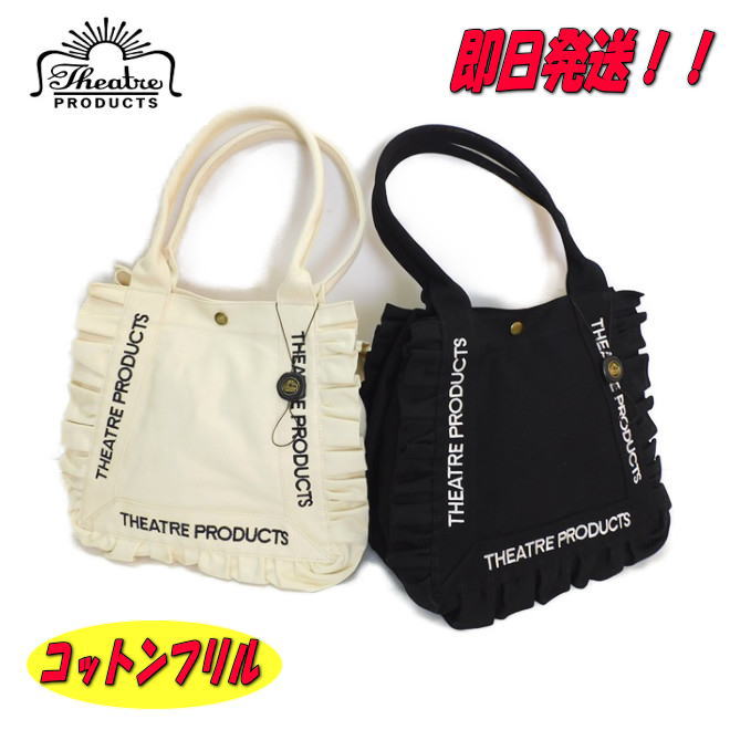 乐天商城 - 【ポイント10倍】【シアタープロダクツ トートバッグ】【THEATRE PRODUCTS トートバッグ】【シアタープロダクツ バッグ】【CL250717】【シアタープロダクツ フリルトートバッグ】【コットンフリル】【A4サイズ】
