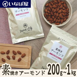 いなば屋 ナッツ 【素焼きアーモンド】 200g｜400g｜1kg 無塩 小分け《送料無料》工場直送 直火焙煎 素煎り ロースト 無油 食塩 不使用 塩なし ナッツ 木の実 高級 贅沢 しあわせ 健康 ヘルシー 低糖質 ロカボ チャック付き 小袋 製菓材料 おすすめ 母の日