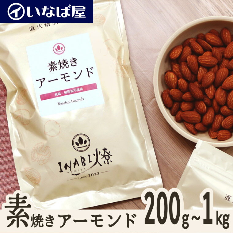 【素焼きアーモンド】 無塩 小分け《送料無料》200g×選べる袋数 200g～1kg 工場直送 直火焙煎 素煎り ロースト 無油 食塩 不使用 塩なし ナッツ 木の実 高級 贅沢 しあわせ 健康 ヘルシー 低糖質 ロカボ チャック付き 小袋 製菓材料 おすすめ 非常食 父の日