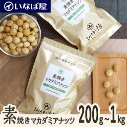 いなば屋 ナッツ 【素焼きマカダミア】 200g｜400g｜1kg 無塩 小分け《送料無料》国内加工 工場直送 直火焙煎 素煎り ロースト 食塩 不使用 塩なし マカデミア ナッツ 高級 贅沢 しあわせ 健康 低糖質 ロカボ チャック付き 小袋 製菓材料 おすすめ 母の日