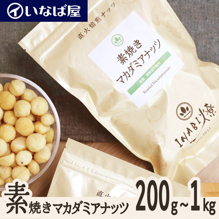 【素焼きマカダミア】 無塩 小分け《送料無料》200g×選べる袋数 200g～1kg 国内加工 工場直送 直火焙煎 素煎り ロー…