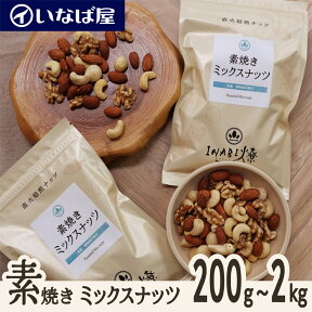 【素焼きミックスナッツ】 200g｜400g｜1kg｜2kg 無塩 小分け《送料無料》工場直送 直火焙煎 素煎り ロースト 食塩 不使用 ナッツ 木の実 4種類【アーモンド・カシューナッツ・くるみ・マカダミア・マカデミア】低糖質 チャック付き 高級 健康