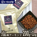  200g｜400g｜1kg 塩味 小分け 《送料無料》 工場直送 直火焙煎 ロースト ノンフライ 味付け 食塩 有塩 ナッツ 木の実 高級 贅沢 しあわせ 低糖質 ロカボ チャック付き 小袋 おつまみ 家呑み 宅呑み おすすめ