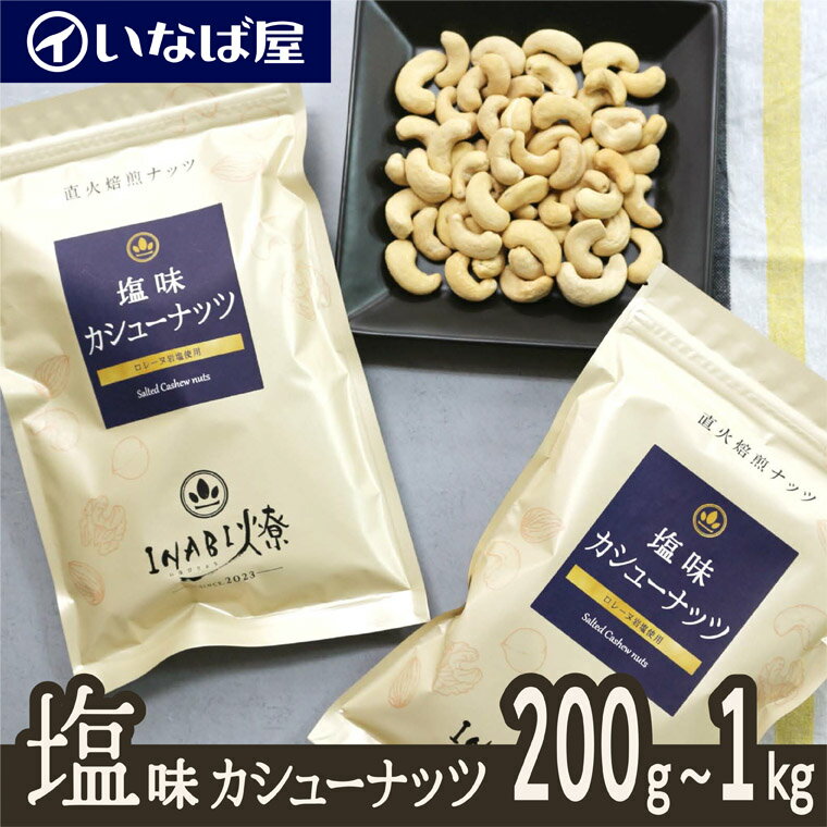 【カシューナッツ】塩味 小分け 《送料無料》 200g×選べる袋数 200g～1kg 工場直送 直火焙煎 ロースト ノンフライ 味付け 食塩 有塩 ナッツ 木の実 高級 贅沢 しあわせ 低糖質 ロカボ チャック付き 小袋 おつまみ 家呑み 宅呑み おすすめ 非常食 父の日