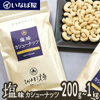 【カシューナッツ】塩味 《送料無料》小分け 200g×選べる袋数 200g~1kg 工場直送 直火焙煎 ロースト ノンフライ 味付け 食塩 有塩 ナッツ 木の実 高級 贅沢 しあわせ 低糖質 ロカボ チャック付き 小袋 おつまみ 家呑み 宅呑み おすすめ 非常食