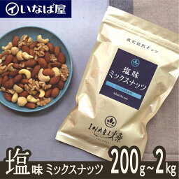 いなば屋 ナッツ 【ミックスナッツ】 200g｜400g｜1kg ｜2kg 塩味 小分け 《送料無料》 工場直送 直火焙煎 ロースト 味付け 食塩 有塩 ナッツ 木の実 4種類【アーモンド・カシューナッツ・くるみ・マカダミア・マカデミア】家呑み 宅呑み 高級 贅沢 しあわせ 低糖質 母の日