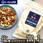 【ミックスナッツ】 塩味 小分け 《送料無料》 小分け200g×選べる袋数 200g~1kg 工場直送 直火焙煎 ロースト 味付け 食塩 有塩 ナッツ 木の実 4種類 アーモンド・カシューナッツ・くるみ・マカダミア・マカデミア 家呑み 高級 贅沢 しあわせ 低糖質 非常食