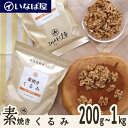  200g｜400g｜1kg 無塩 小分け《送料無料》工場直送 直火焙煎 素煎り ロースト 生でない 無油 食塩 不使用 塩なし ナッツ 高級 贅沢 しあわせ 健康 ヘルシー 低糖質 ロカボ チャック付き 小袋 製菓材料 おすすめ