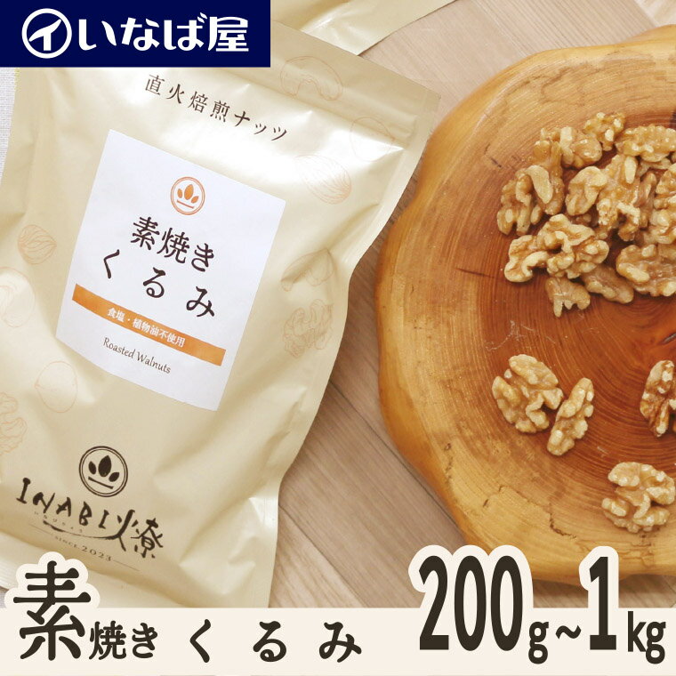 【素焼きくるみ】 無塩 小分け《送料無料》200g×選べる袋数 200g～1kg 工場直送 直火焙煎 素煎り ロースト 生でない 無油 食塩 不使用 塩なし ナッツ 高級 贅沢 しあわせ 健康 ヘルシー 低糖質 ロカボ チャック付き 小袋 製菓材料 おすすめ 非常食 父の日