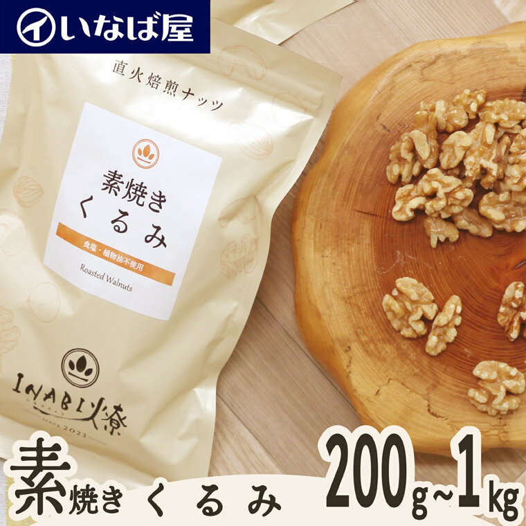 【素焼きくるみ】 無塩 小分け《送