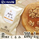 【素焼きくるみ】 無塩 小分け《送料無料》200g×選べる袋数 200g~1kg 工場直送 直火焙煎 素煎り ロースト 生でない 無油 食塩 不使用 塩なし ナッツ 高級 贅沢 しあわせ 健康 ヘルシー 低糖質 ロカボ チャック付き 小袋 製菓材料 おすすめ 非常食