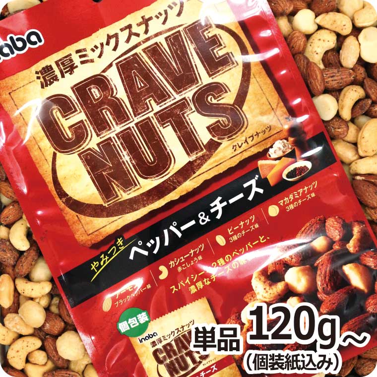 【クレイブナッツ ペッパー＆チーズ】単品120g(個装紙込み)｜ケース12袋入｜個包装30袋 稲葉ピーナツ 【アーモンド カシューナッツ ピーナッツ マカダミアナッツ】