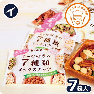 【7種類 ミックスナッツ 22g×7袋】無塩 小袋 小分け ロカボ 素煎り 素焼き 食塩 不使用 ななつ ロカボナッツ【アーモンド・くるみ・カシュー・ヘーゼル・マカダミア・ピーカン・ピスタチオ】高級 贅沢 低糖質 しあわせ 健康 ヘルシー