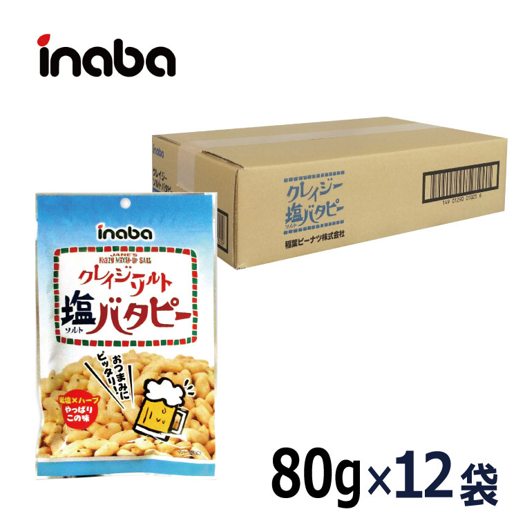 【クレイジーソルトバタピー 80g／1ケース12入】《宅配便・送料無料》 稲葉ピーナツ お得 まとめ買い 大人買い 大容量 おつまみ ピーナ..