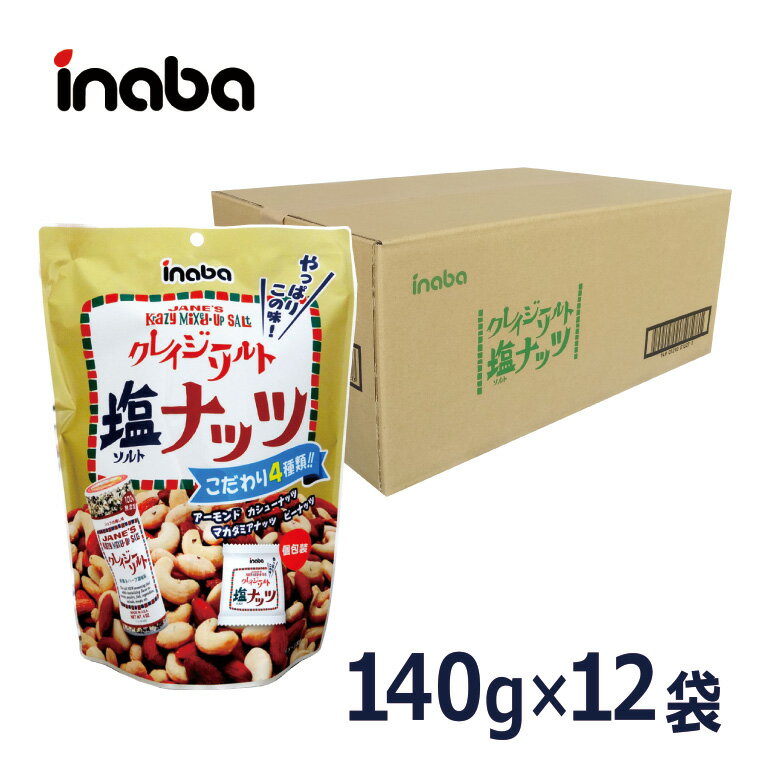 【クレイジーソルトナッツ 20g×7袋／1ケース12入】 稲葉ピーナツ お得 まとめ買い 大人買い 大容量 【アーモンド・カシューナッツ・落花生・マカダミアナッツ】 ピーナッツ 《宅配便・送料無料》 ケース買い ケース売り 箱買い 箱売りのサムネイル