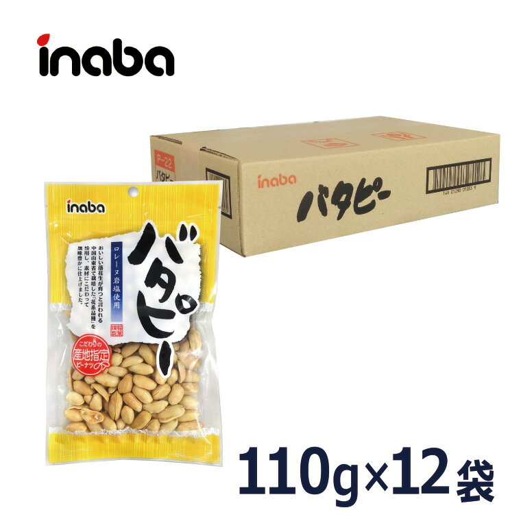 【バタピー 110g／1ケース12入】 稲葉ピーナツ お得 まとめ買い 大人買い 大容量 おつまみ ピーナッツ 落花生 《宅配便・送料無料》 ケース買い ケース売り 箱買い 箱売り