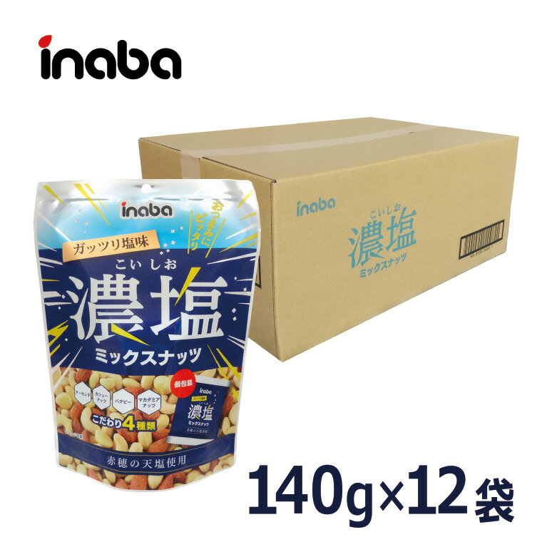 【濃塩ミックスナッツ 20g×7袋／1ケース12入】 稲葉ピーナツ お得 まとめ買い 大人買い 大容量 【アーモンド カシューナッツ 落花生 マカダミアナッツ】 ピーナッツ 《宅配便 送料無料》 ケース買い ケース売り 箱買い 箱売り