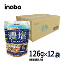 【濃塩ミックスナッツ 126g(個装紙込み)/1ケース12入】《宅配便・送料無料》 稲葉ピーナツ お得 まとめ買い 大人買い 大容量 【アーモンド・カシューナッ...