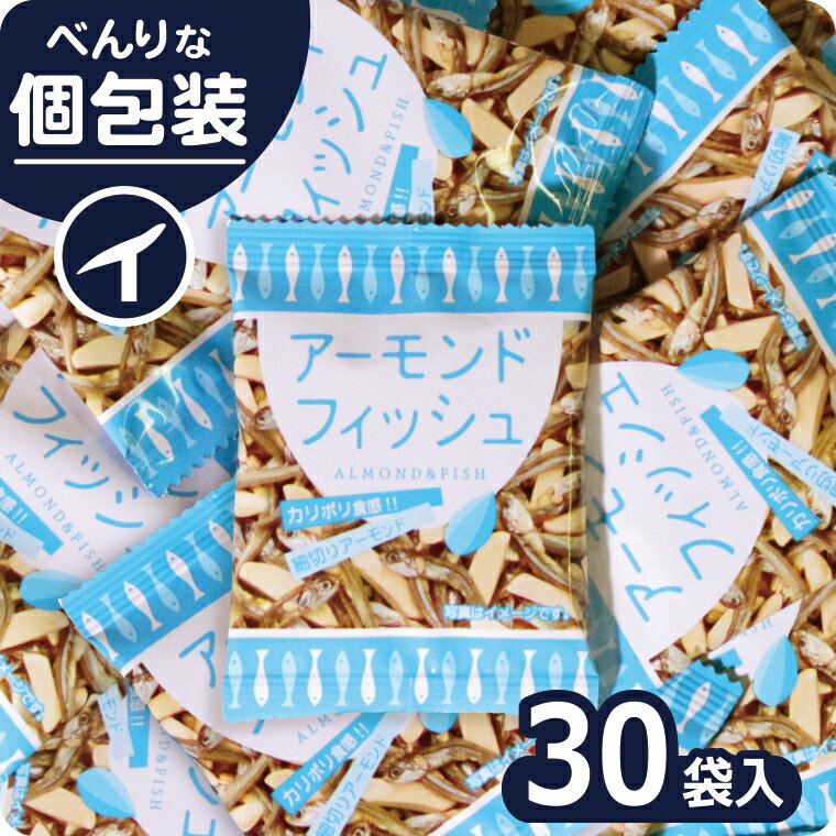 【アーモンドフィッシュ 30袋】小魚アーモンド アーモンド小魚 小袋 個包装 小分け 国産 フィッシュ 味付 小魚 ごまいりこ ナッツ 素焼き 素煎り ロースト アーモンド ミックス 健康 ヘルシー カルシウム 父の日