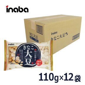 【きなこ大豆 22g×5袋／1ケース12入】 稲葉ピーナツ 国産 大豆 きなこ スイーツ 豆菓子 菓子 きなこ好き きなこ豆 大人買い 大容量 小分け 小袋 個包装 便利 阿波 和三盆糖 使用 高級 贅沢 おやつ お茶菓子 おすすめ 工場直送 《宅配便・送料無料》